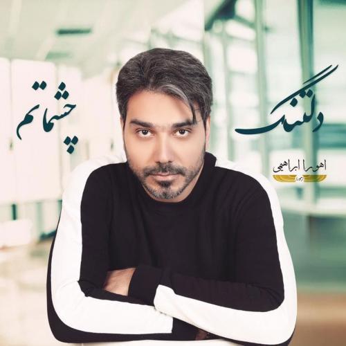 دانلود آهنگ دلتنگ چشماتم اهورا ابراهیمی